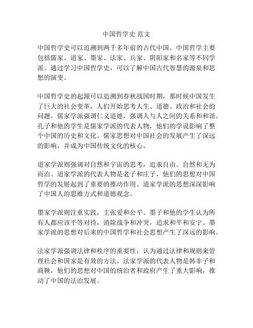 中国哲学史 范文