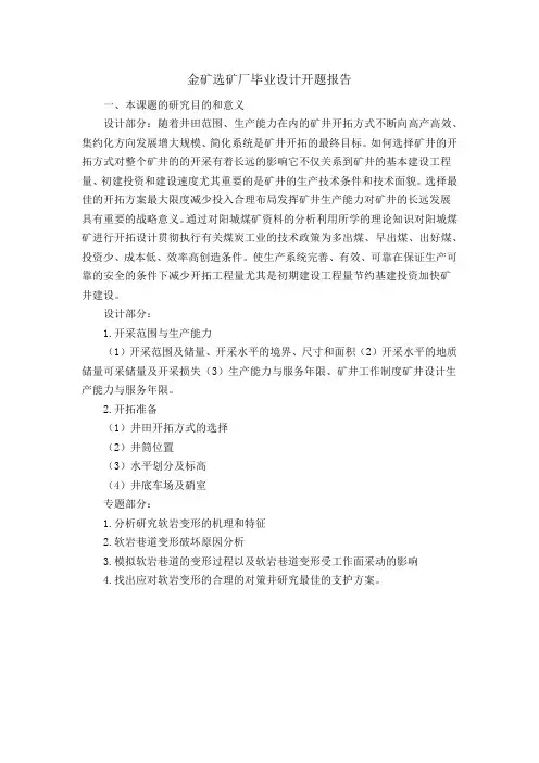 金矿选矿厂毕业设计开题报告