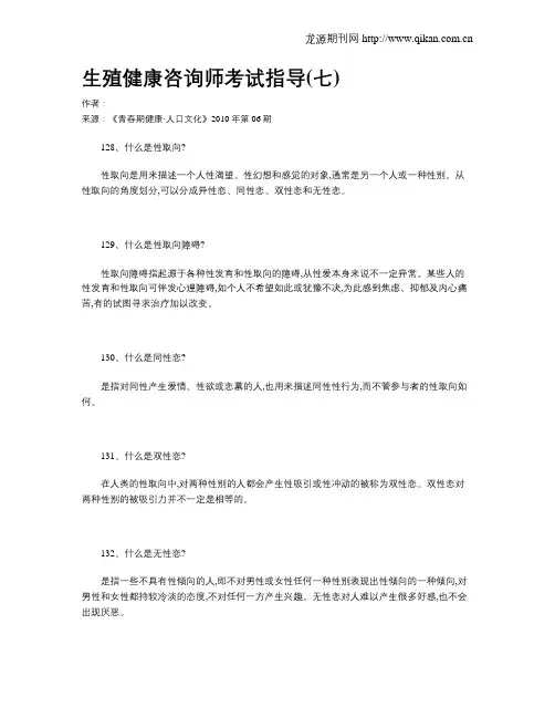生殖健康咨询师考试指导(七)