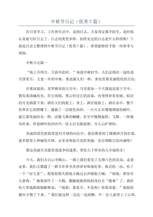 中秋节日记(优秀7篇)