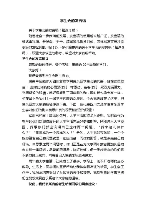 关于学生会的发言稿（精选5篇）