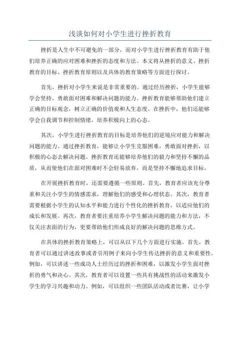 浅谈如何对小学生进行挫折教育