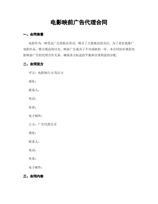 电影映前广告代理合同