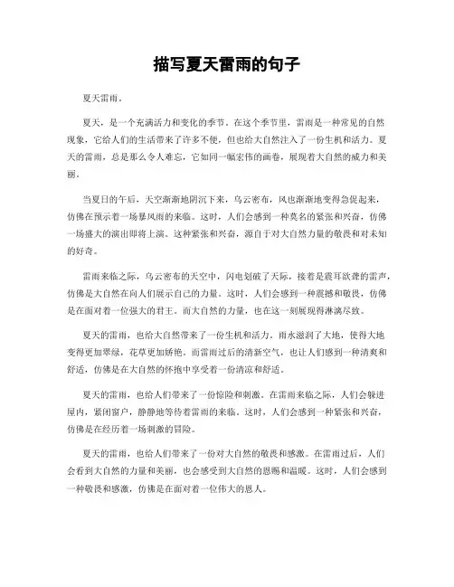 描写夏天雷雨的句子