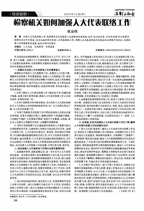 检察机关如何加强人大代表联络工作