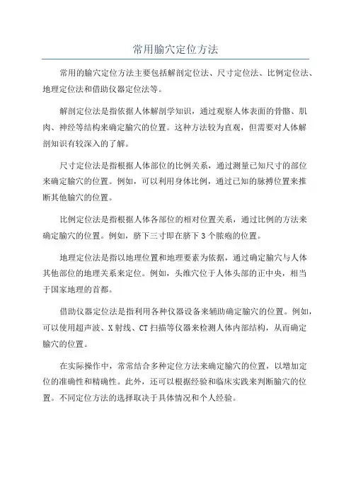 常用腧穴定位方法