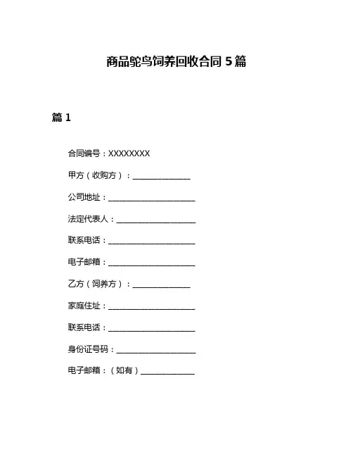 商品鸵鸟饲养回收合同5篇