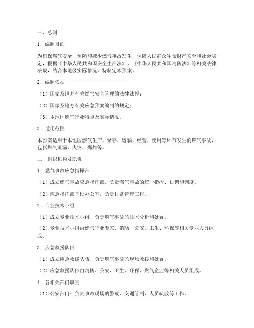 燃气应急预案及处置方案
