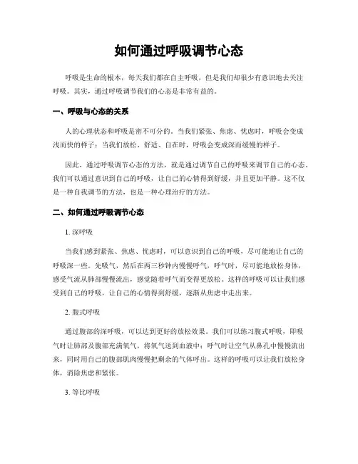 如何通过呼吸调节心态