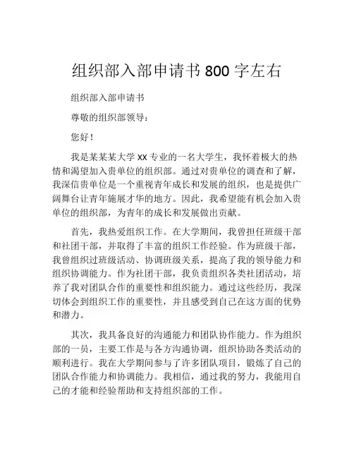 组织部入部申请书800字左右