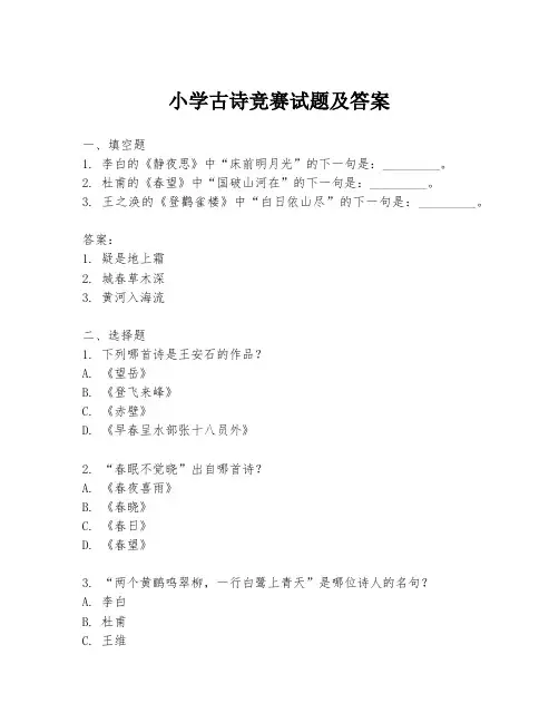小学古诗竞赛试题及答案