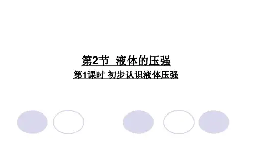 9.第2节液体的压强第1课时初步认识液体压强PPT课件(人教版)
