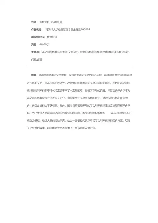 利用均衡利率模型对浮动利率债券定价
