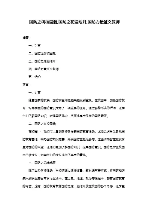 国防之树校园栽,国防之花遍地开,国防力量征文教师