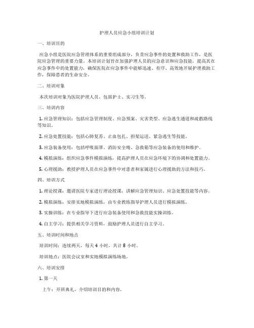 护理人员应急小组培训计划