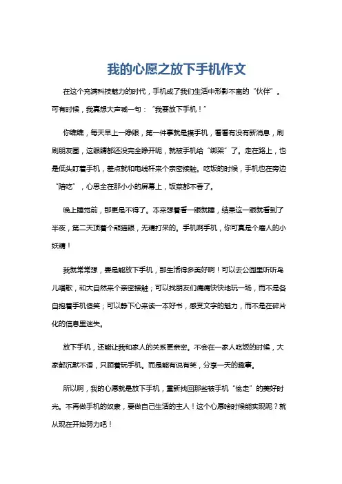 我的心愿之放下手机作文