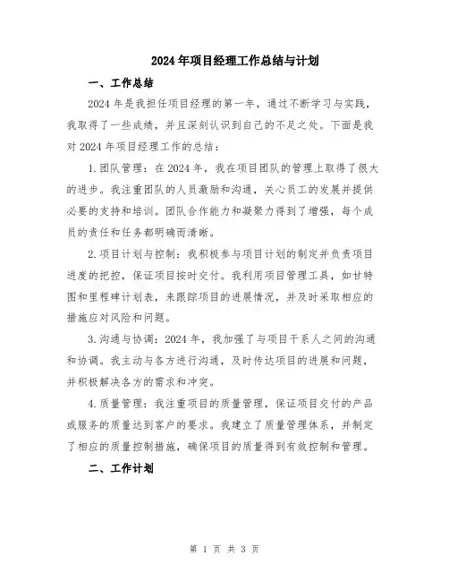 2024年项目经理工作总结与计划