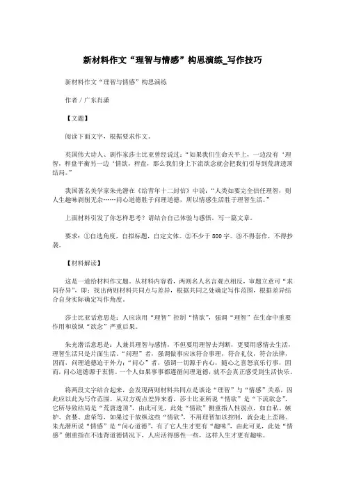 新材料作文“理智与情感”构思演练_写作技巧.doc