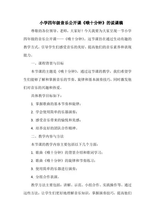 小学四年级音乐公开课《哦十分钟》的说课稿