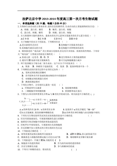 高三生物月考试题带答案-西藏拉萨市北京中学2014届高三第一次月考