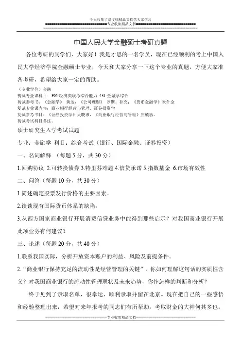中国人民大学金融硕士考研真题