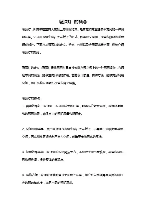 吸顶灯 的概念
