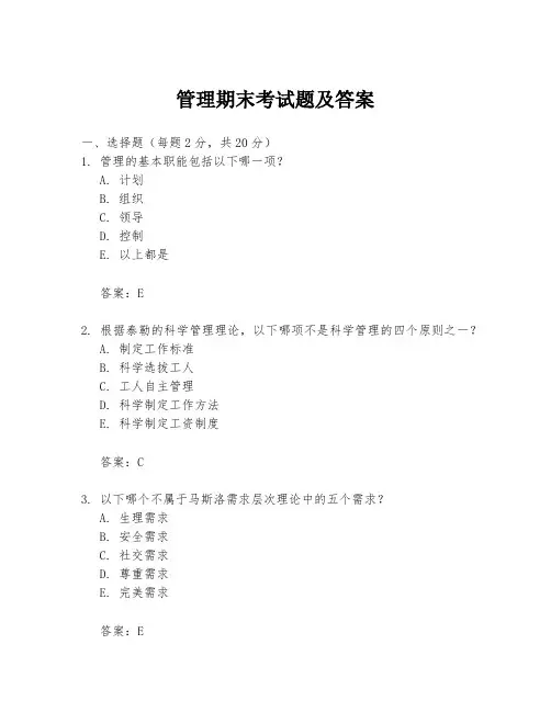 管理期末考试题及答案