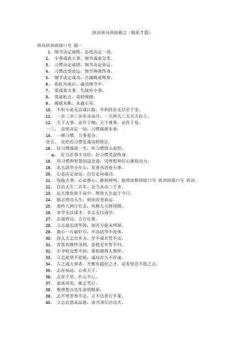 班训班风班级格言(精彩7篇)