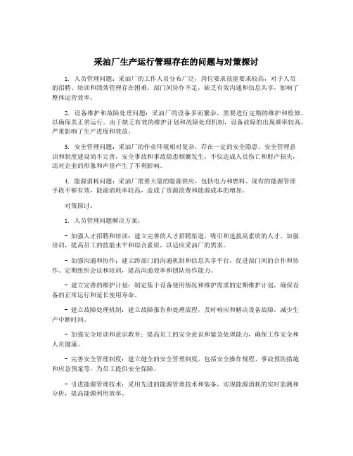 采油厂生产运行管理存在的问题与对策探讨