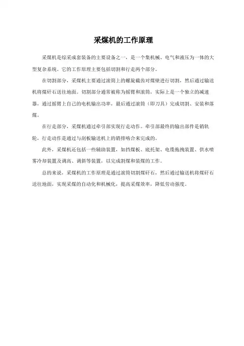 采煤机的工作原理