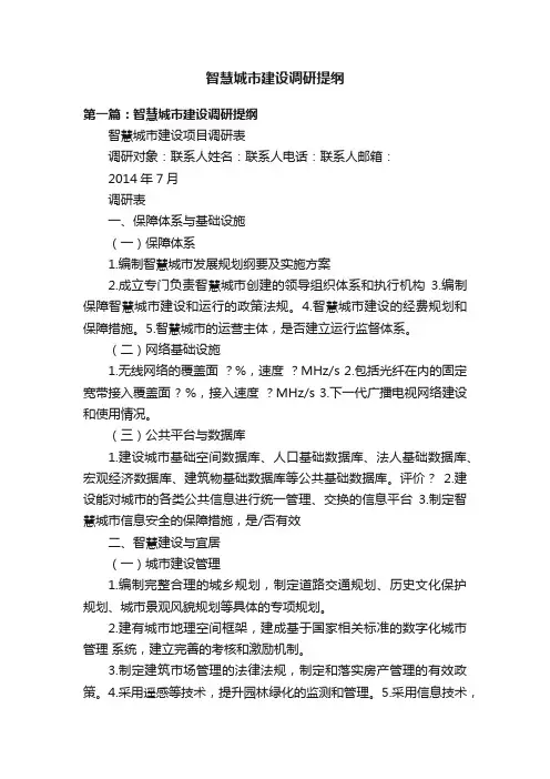 智慧城市建设调研提纲