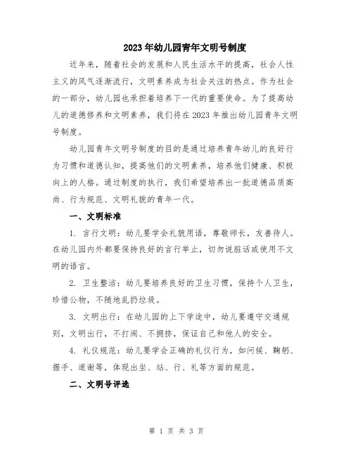 2023年幼儿园青年文明号制度
