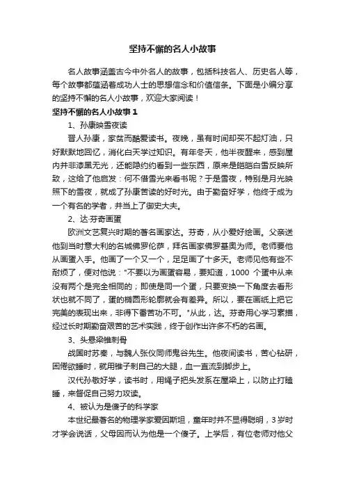 坚持不懈的名人小故事