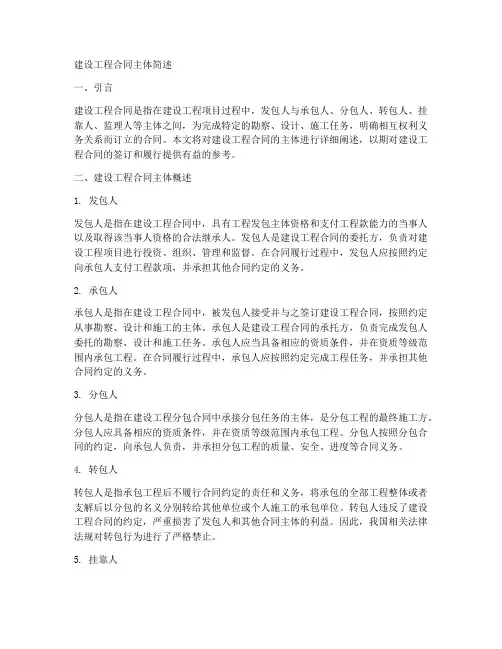 简述建设工程合同主体