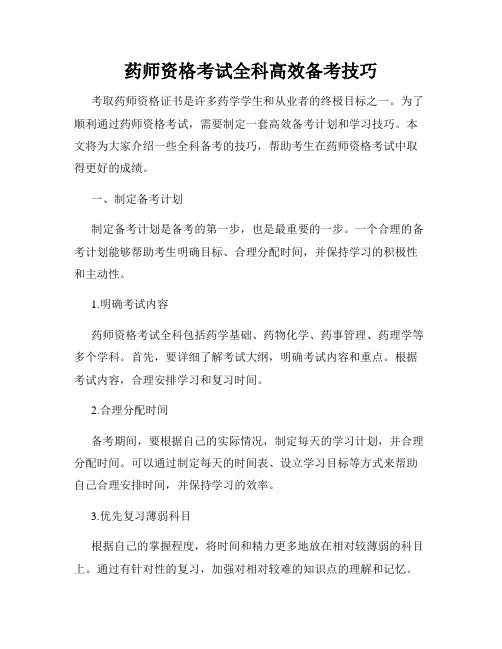 药师资格考试全科高效备考技巧