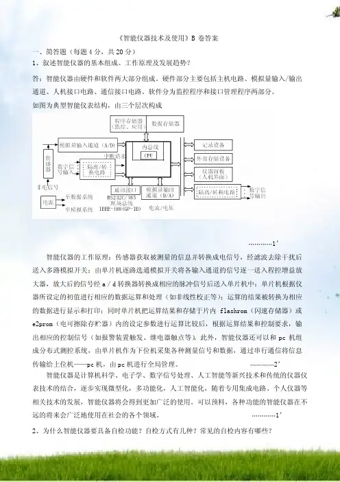 《智能仪器技术和应用》B卷答案
