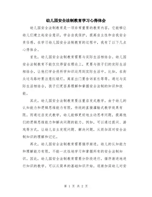 幼儿园安全法制教育学习心得体会