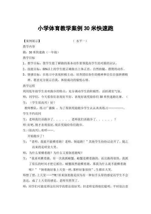 小学体育教学案例30米快速跑