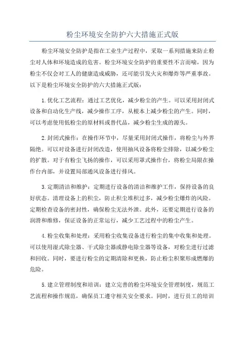 粉尘环境安全防护六大措施正式版