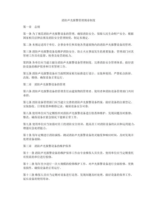 消防声光报警管理规章制度