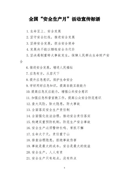 全国安全生产月活动宣传标语