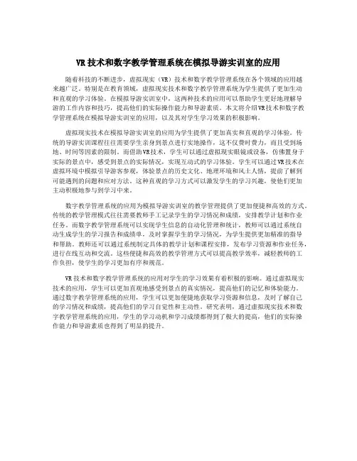 VR技术和数字教学管理系统在模拟导游实训室的应用