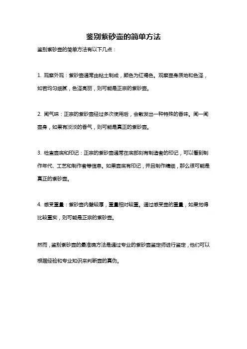 鉴别紫砂壶的简单方法