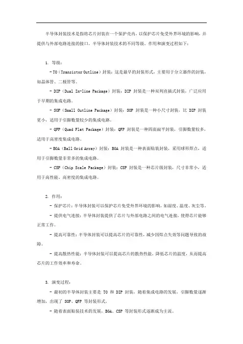 半导体封装技术的不同等级、作用和演变过程