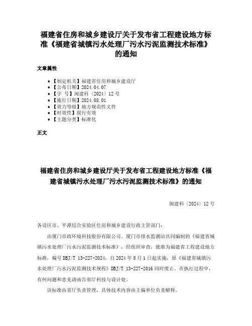福建省住房和城乡建设厅关于发布省工程建设地方标准《福建省城镇污水处理厂污水污泥监测技术标准》的通知