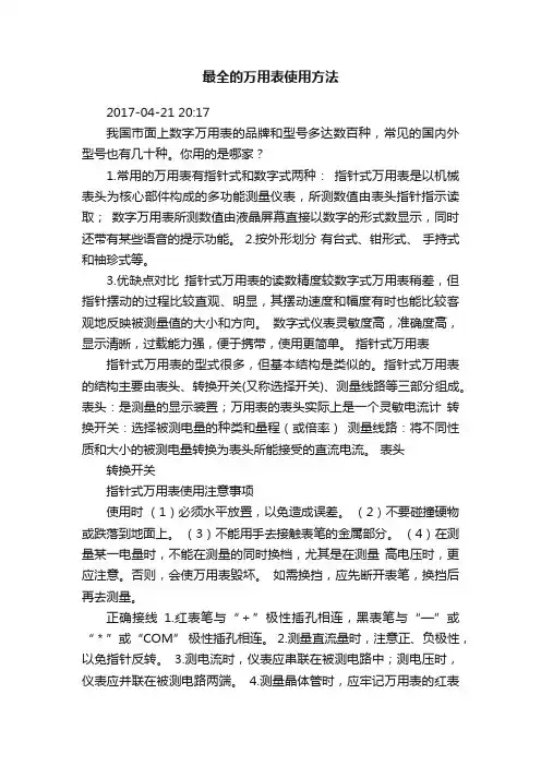 最全的万用表使用方法