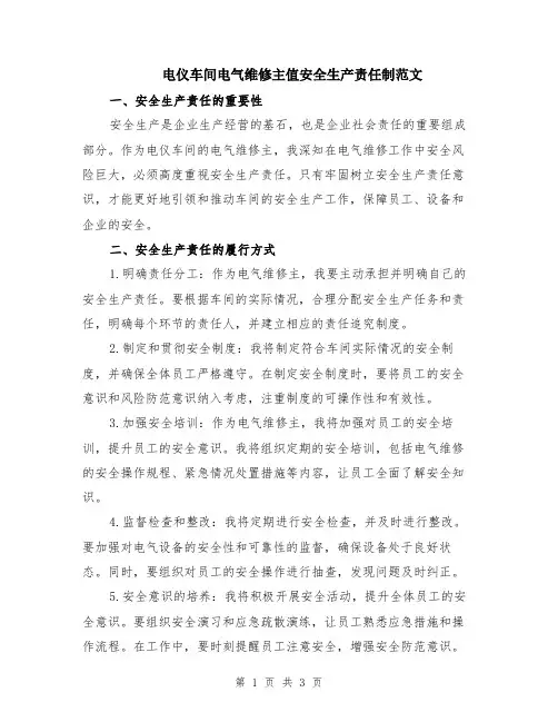 电仪车间电气维修主值安全生产责任制范文