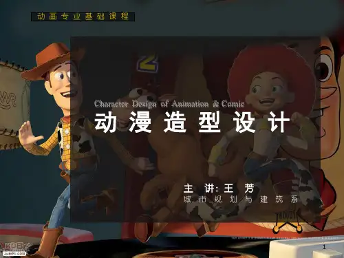 动画造型设计(课堂PPT)