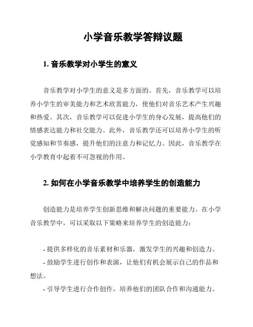 小学音乐教学答辩议题