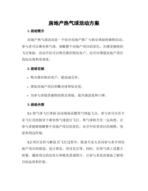 房地产热气球活动方案